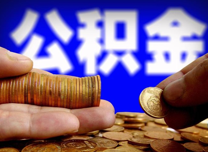 公积金是怎么发放的-阳泉公积金代办平台